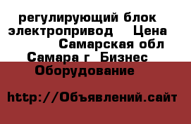 Danfoss регулирующий блок , электропривод  › Цена ­ 150 000 - Самарская обл., Самара г. Бизнес » Оборудование   